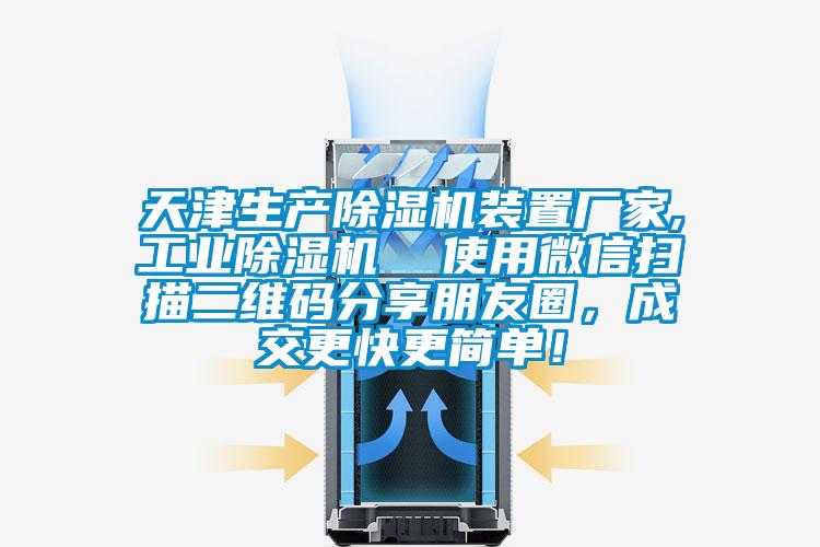 天津生产除湿机装置厂家,工业除湿机  使用微信扫描二维码分享朋友圈，成交更快更简单！