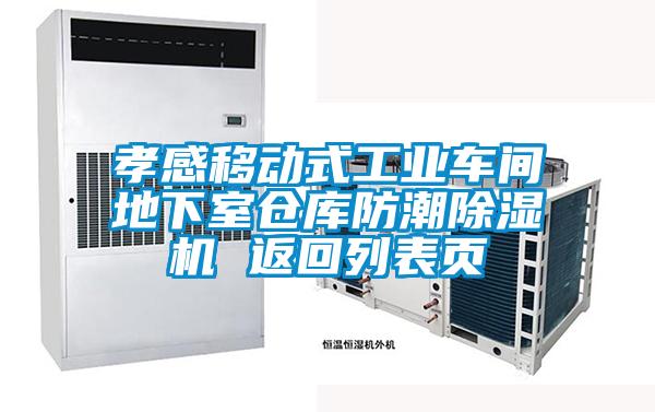 孝感移动式工业车间地下室仓库防潮除湿机 返回列表页