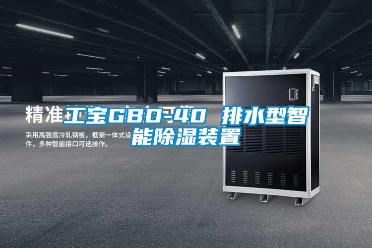 工宝GBD-40 排水型智能除湿装置