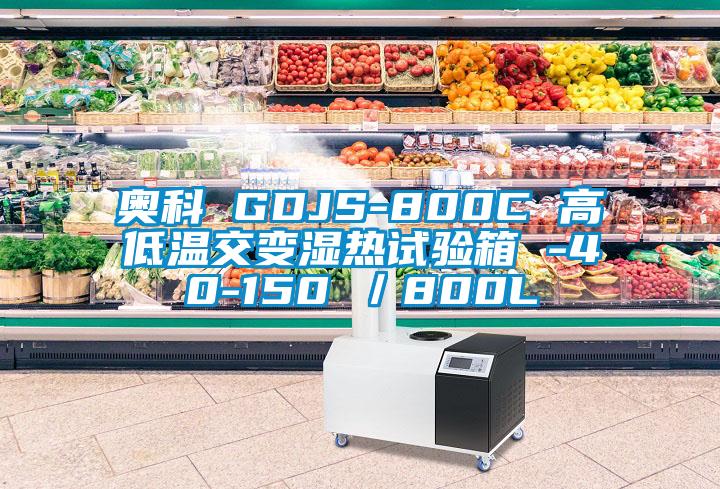 奥科 GDJS-800C 高低温交变湿热试验箱 -40-150℃／800L