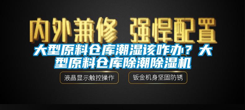 大型原料仓库潮湿该咋办？大型原料仓库除潮除湿机