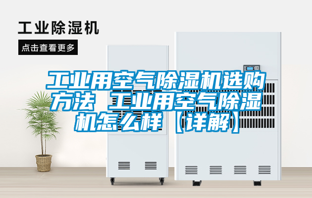 工业用空气除湿机选购方法 工业用空气除湿机怎么样【详解】