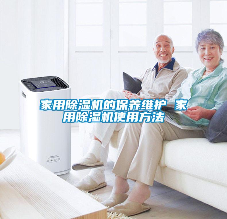 家用除湿机的保养维护 家用除湿机使用方法