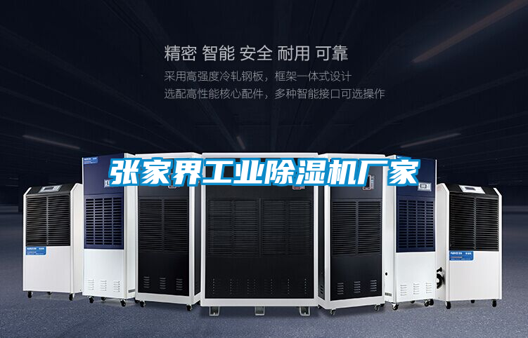 张家界工业除湿机厂家
