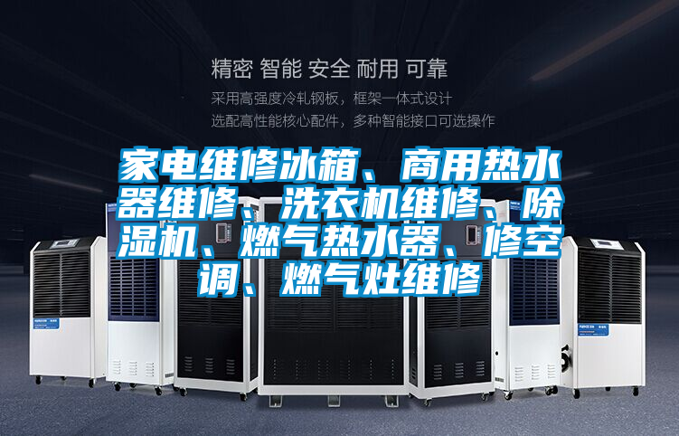 家电维修冰箱、商用热水器维修、洗衣机维修、除湿机、燃气热水器、修空调、燃气灶维修