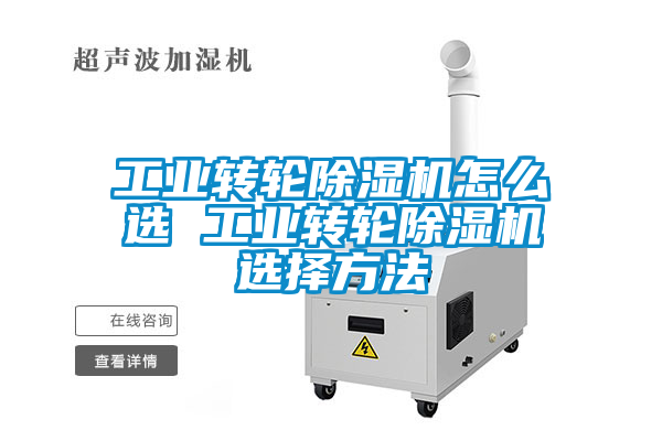 工业转轮除湿机怎么选 工业转轮除湿机选择方法