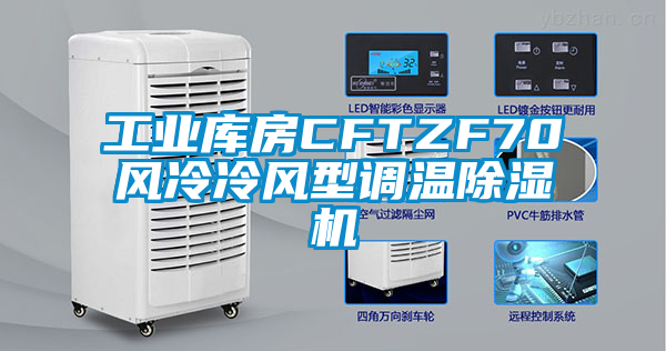 工业库房CFTZF70风冷冷风型调温除湿机