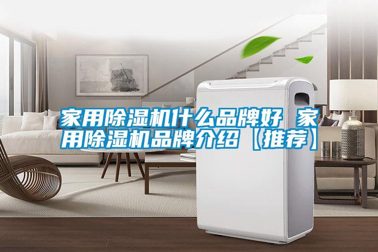 家用除湿机什么品牌好 家用除湿机品牌介绍【推荐】