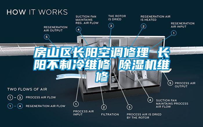 房山区长阳空调修理 长阳不制冷维修 除湿机维修