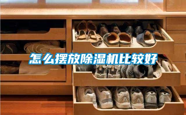 怎么摆放除湿机比较好