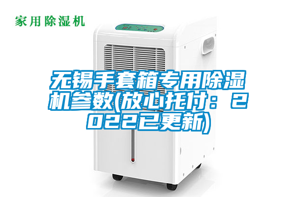 无锡手套箱专用除湿机参数(放心托付：2022已更新)