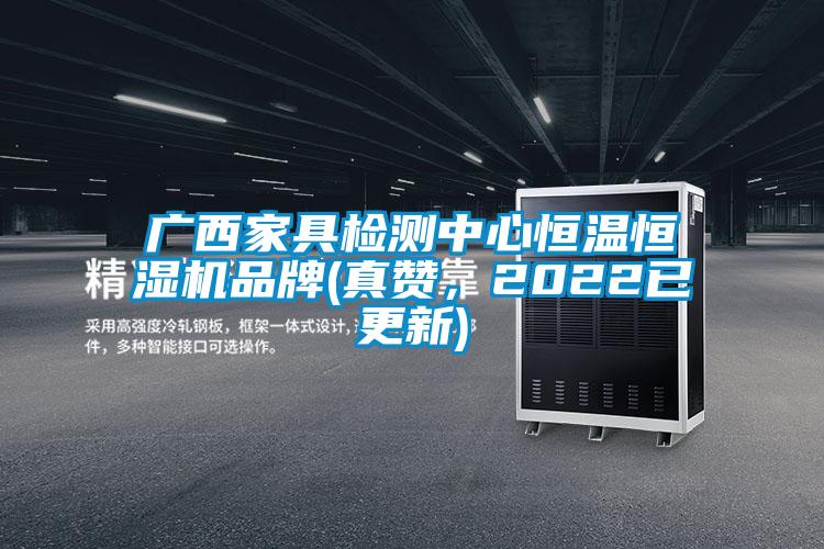 广西家具检测中心恒温恒湿机品牌(真赞，2022已更新)