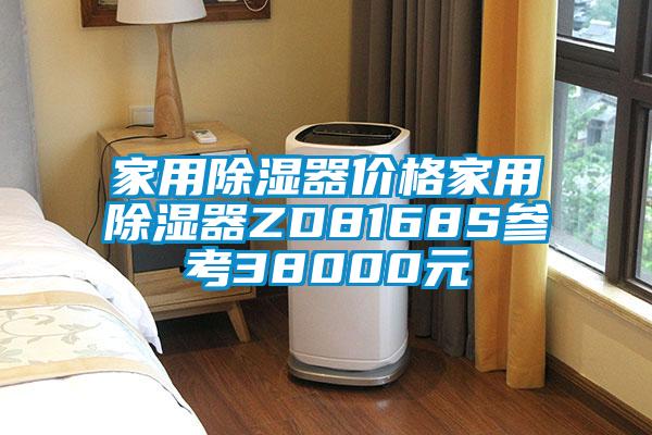 家用除湿器价格家用除湿器ZD8168S参考38000元