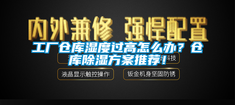 工厂仓库湿度过高怎么办？仓库除湿方案推荐！