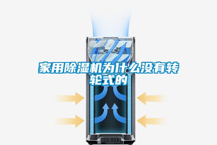 家用除湿机为什么没有转轮式的