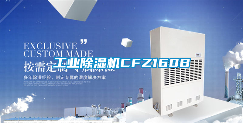 工业除湿机CFZ160B