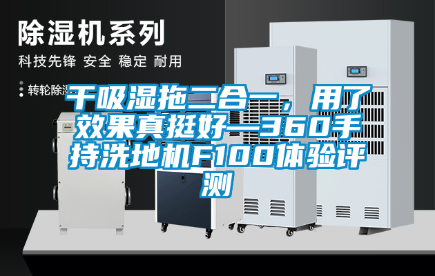干吸湿拖二合一，用了效果真挺好—360手持洗地机F100体验评测