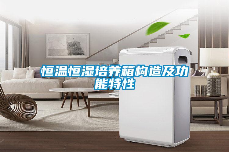 恒温恒湿培养箱构造及功能特性