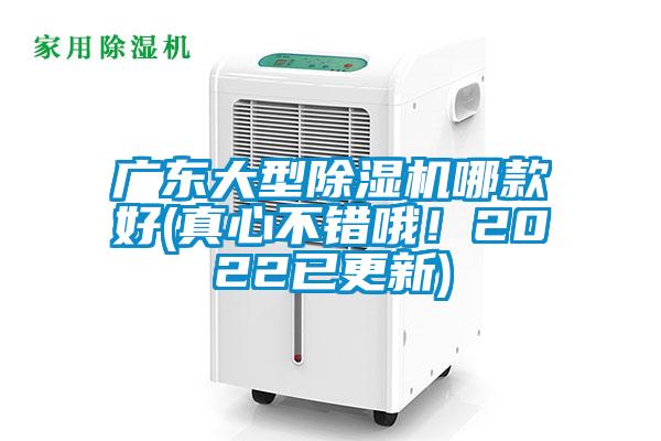 广东大型除湿机哪款好(真心不错哦！2022已更新)