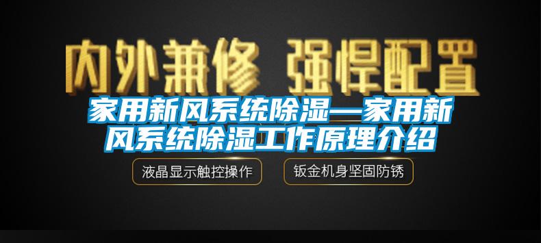 家用新风系统除湿—家用新风系统除湿工作原理介绍