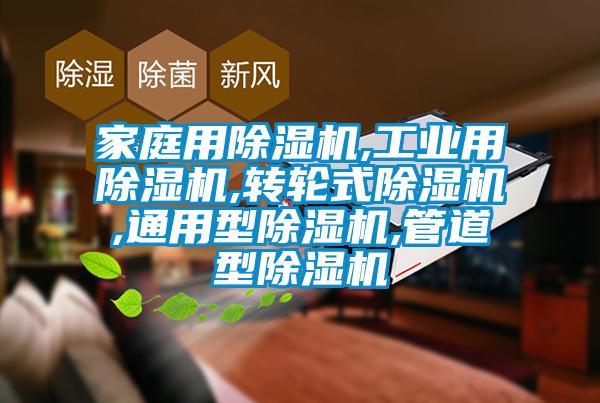家庭用除湿机,工业用除湿机,转轮式除湿机,通用型除湿机,管道型除湿机