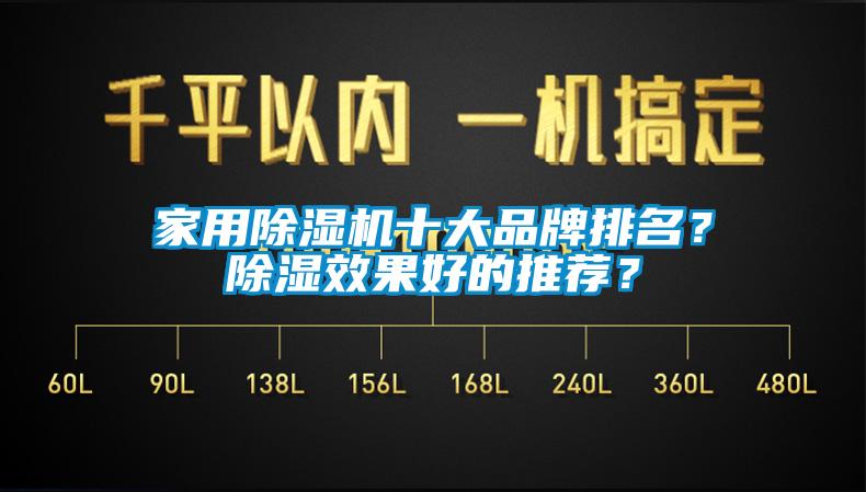 家用除湿机十大品牌排名？除湿效果好的推荐？