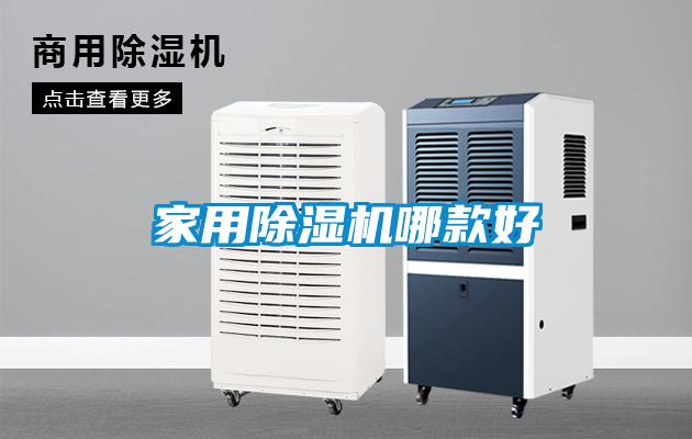 家用除湿机哪款好