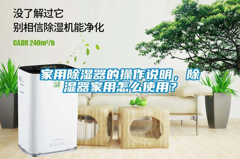 家用除湿器的操作说明，除湿器家用怎么使用？