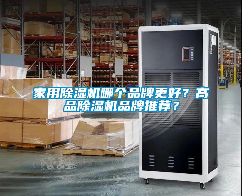 家用除湿机哪个品牌更好？高品除湿机品牌推荐？