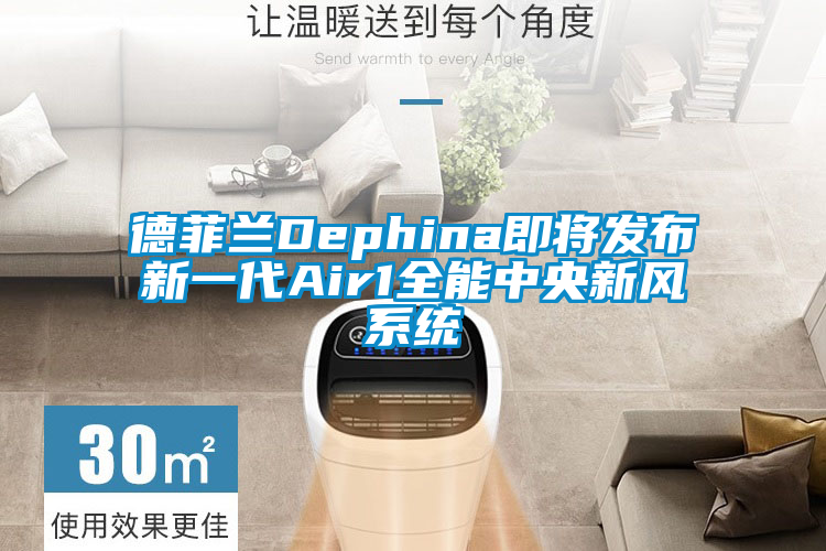 德菲兰Dephina即将发布新一代Air1全能中央新风系统