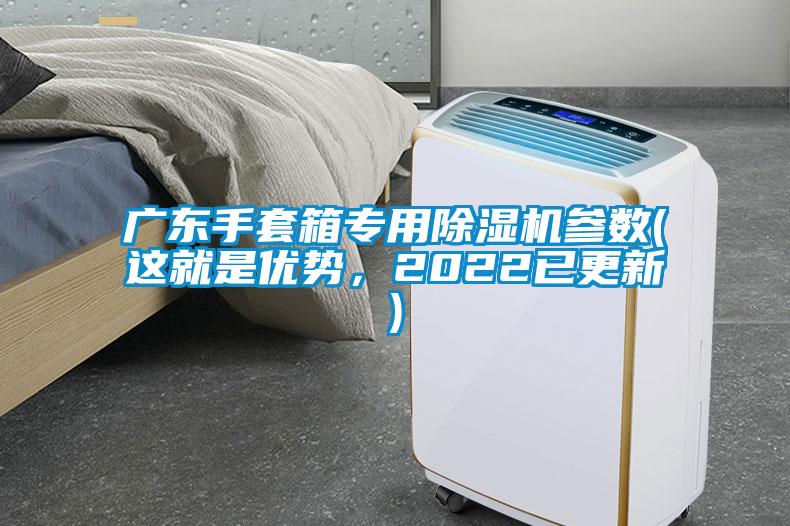 广东手套箱专用除湿机参数(这就是优势，2022已更新)