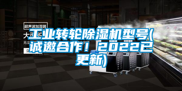 工业转轮除湿机型号(诚邀合作！2022已更新)