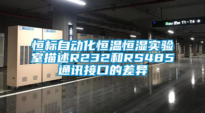 恒标自动化恒温恒湿实验室描述R232和RS485通讯接口的差异