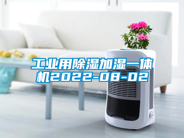 工业用除湿加湿一体机2022-08-02