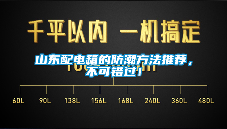 山东配电箱的防潮方法推荐，不可错过！