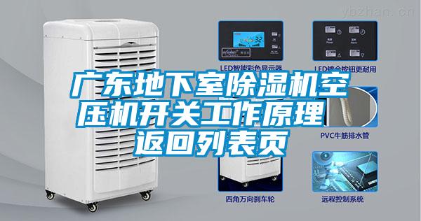 广东地下室除湿机空压机开关工作原理 返回列表页