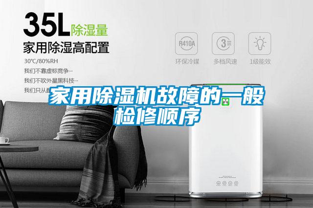 家用除湿机故障的一般检修顺序