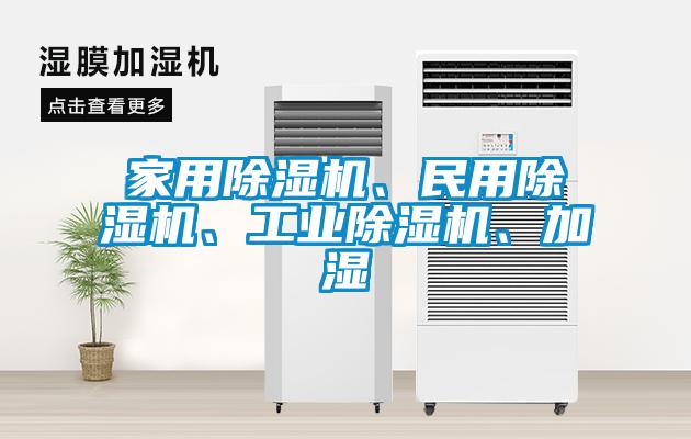 家用除湿机、民用除湿机、工业除湿机、加湿