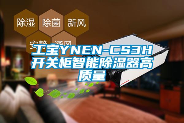 工宝YNEN-CS3H开关柜智能除湿器高质量