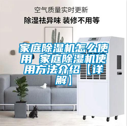 家庭除湿机怎么使用 家庭除湿机使用方法介绍【详解】