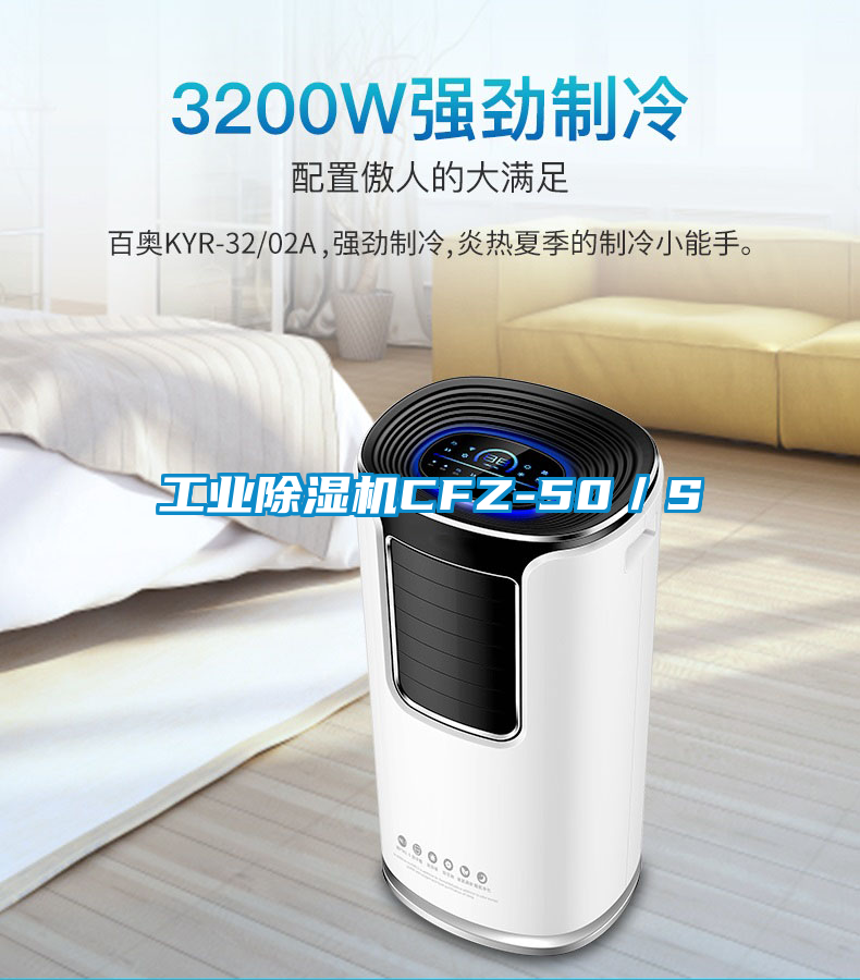 工业除湿机CFZ-50／S