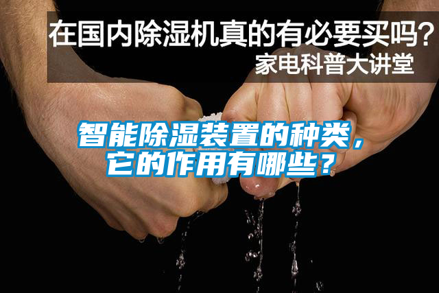 智能除湿装置的种类，它的作用有哪些？