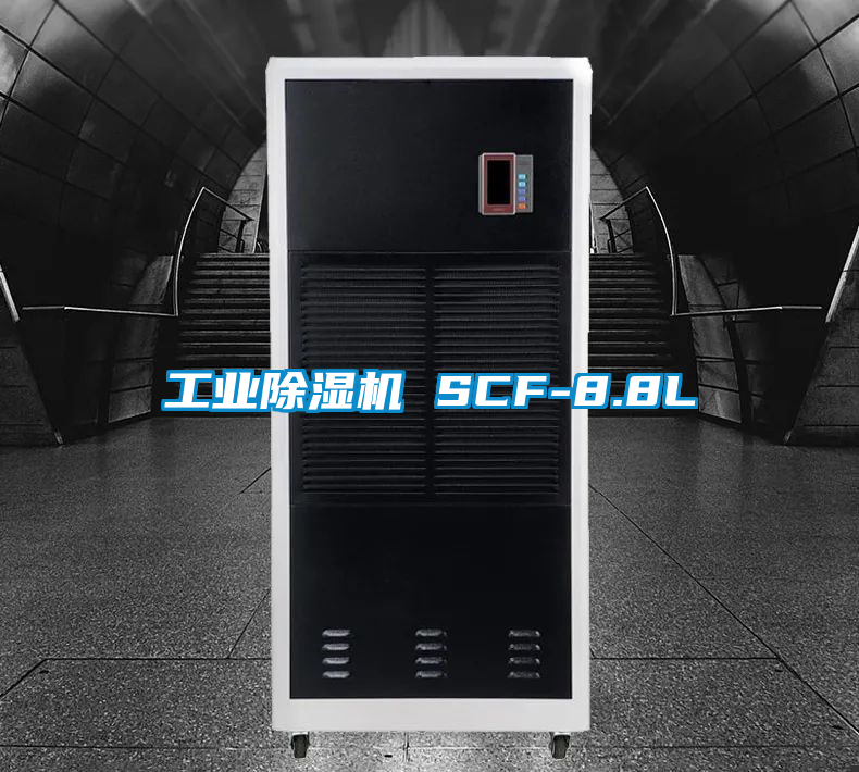 工业除湿机 SCF-8.8L