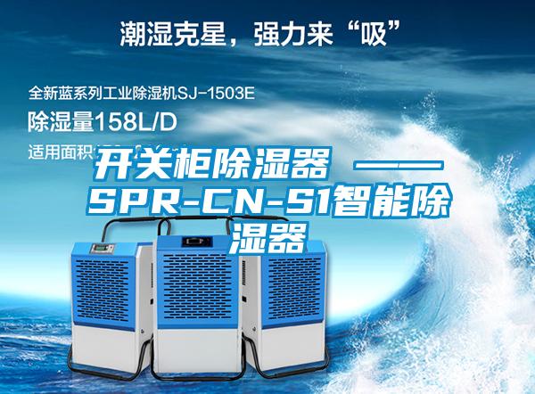 开关柜除湿器 ——SPR-CN-S1智能除湿器