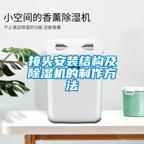 接头安装结构及除湿机的制作方法