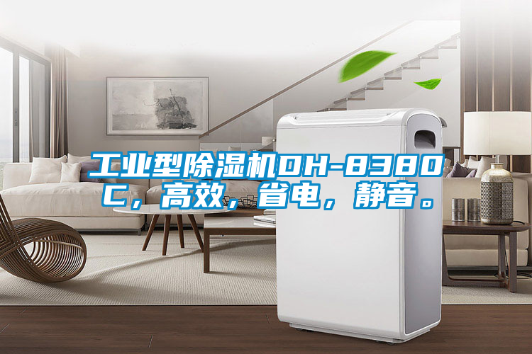 工业型除湿机DH-8380C，高效，省电，静音。