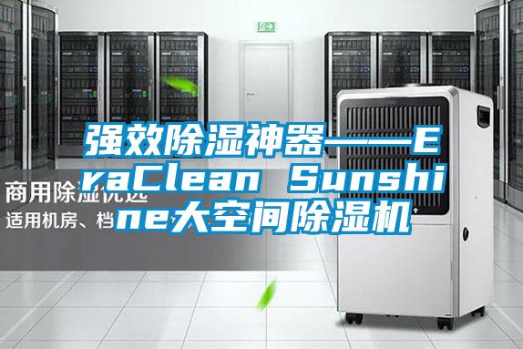 强效除湿神器――EraClean Sunshine大空间除湿机