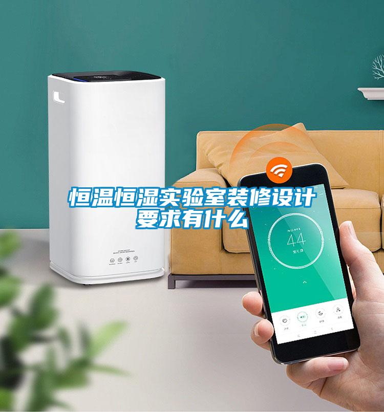 恒温恒湿实验室装修设计要求有什么