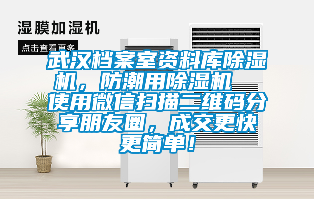 武汉档案室资料库除湿机，防潮用除湿机  使用微信扫描二维码分享朋友圈，成交更快更简单！