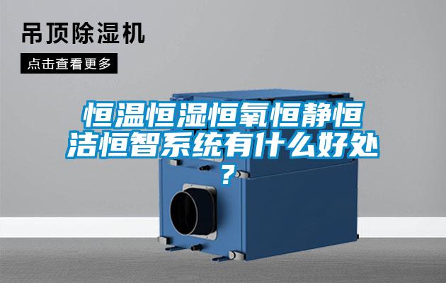 恒温恒湿恒氧恒静恒洁恒智系统有什么好处？